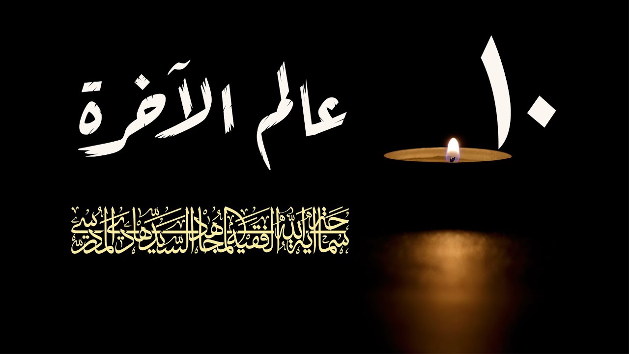 سلسلة عالم الاخرة شهر رمضان 1417/ الحلقة 10 / اية الله السيد هادي المدرسي