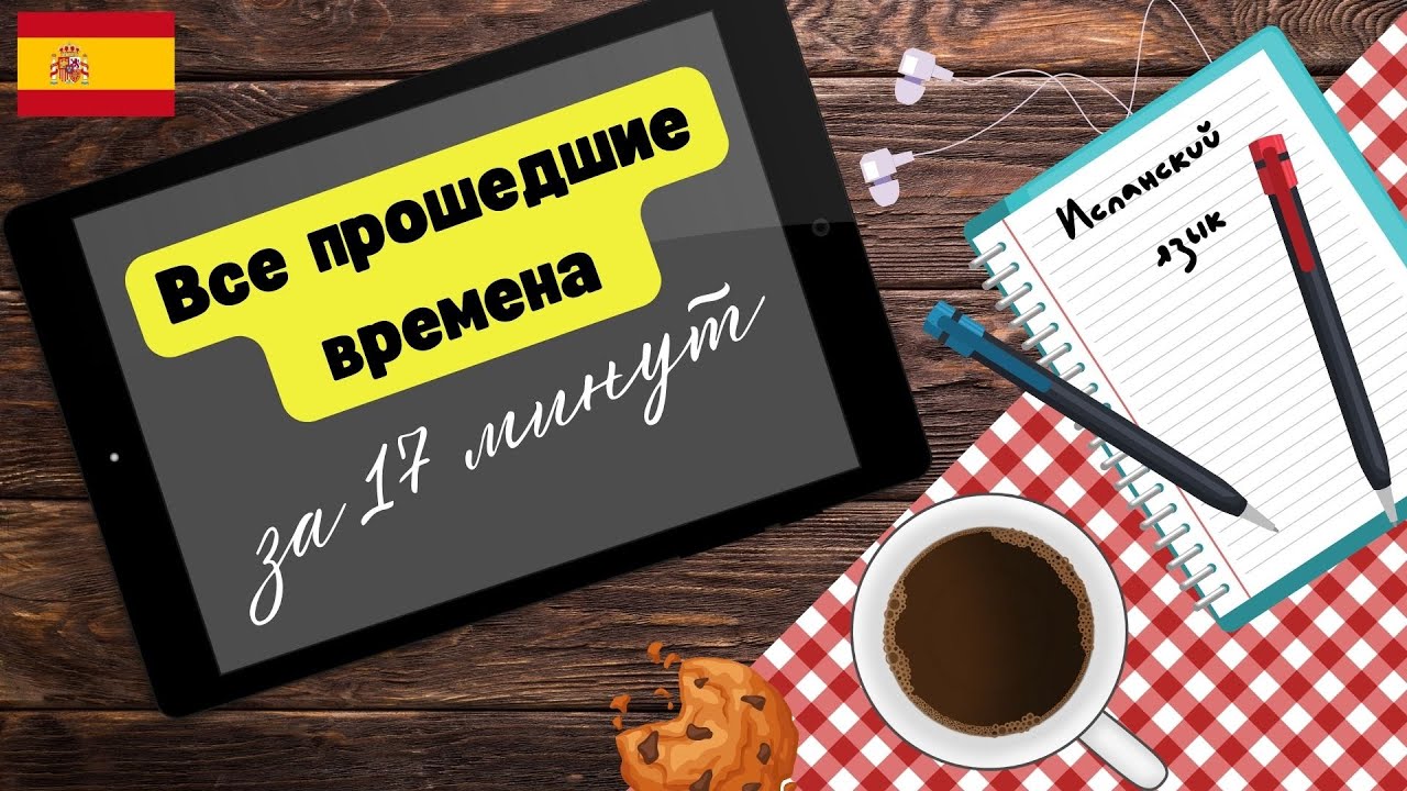 Все прошедшие времена 