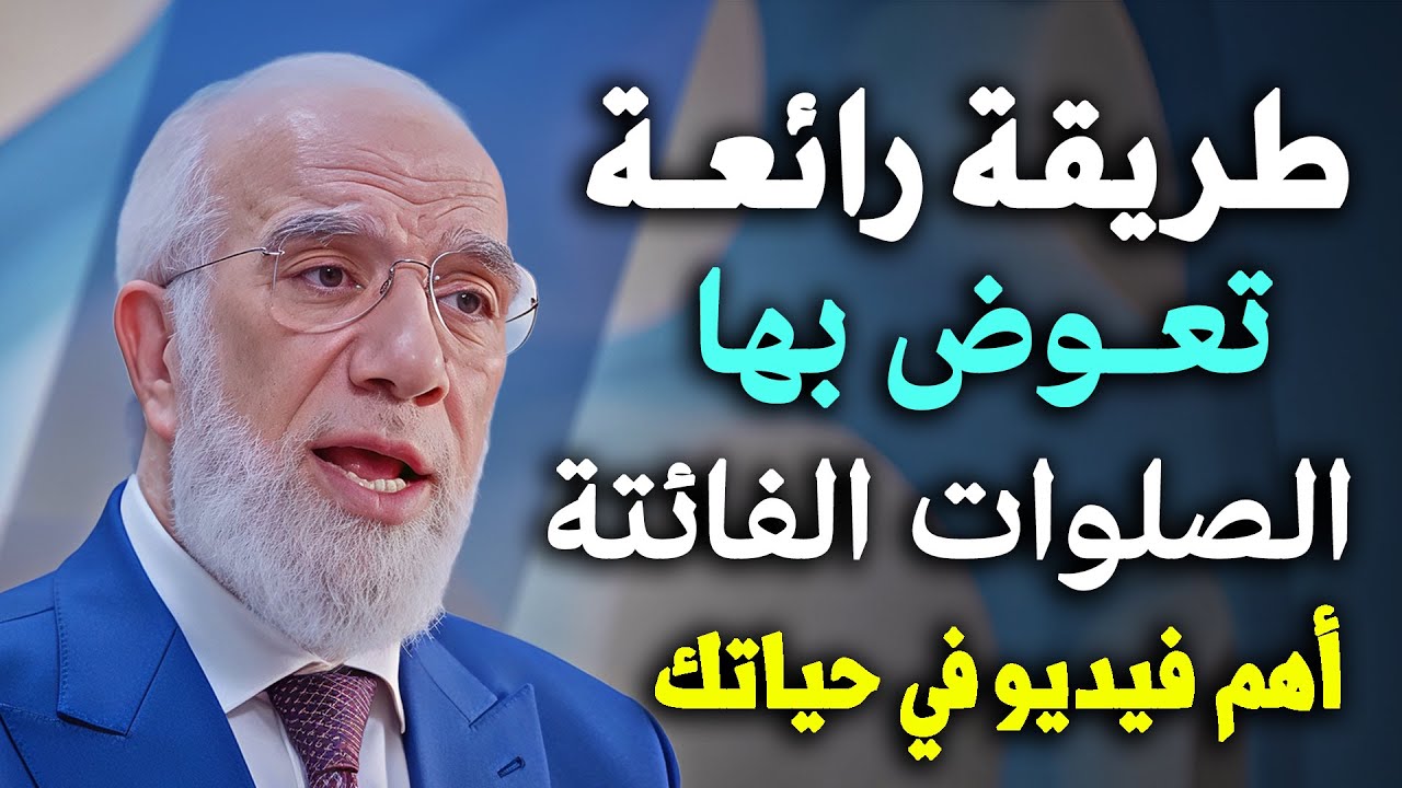 طريقة رائعة لتعويض الصلوات الفائتة اهم فيديو في حياتك .. د/ عمر عبدالكافي
