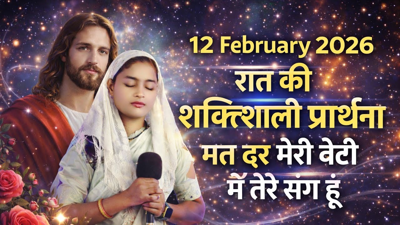 Night Prayer | मत डर मेरी बेटी मैं तेरे संग हूँ | #faith#motivation#prayer#pray#healingprayer