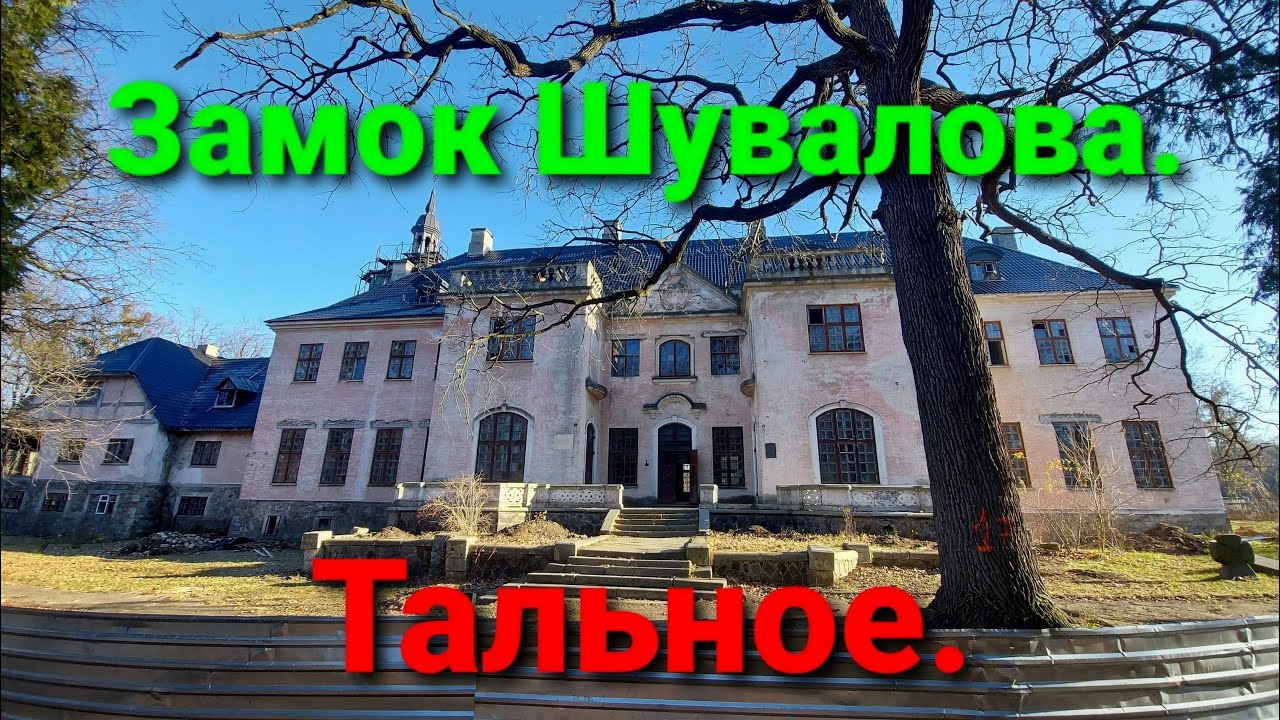 Охотничий дворец Графа Шувалова. Тальное. Усадьба. Украина. #зоотроп
