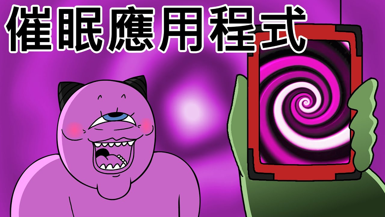 [宇宙警詧] 催眠應用程式的危險性