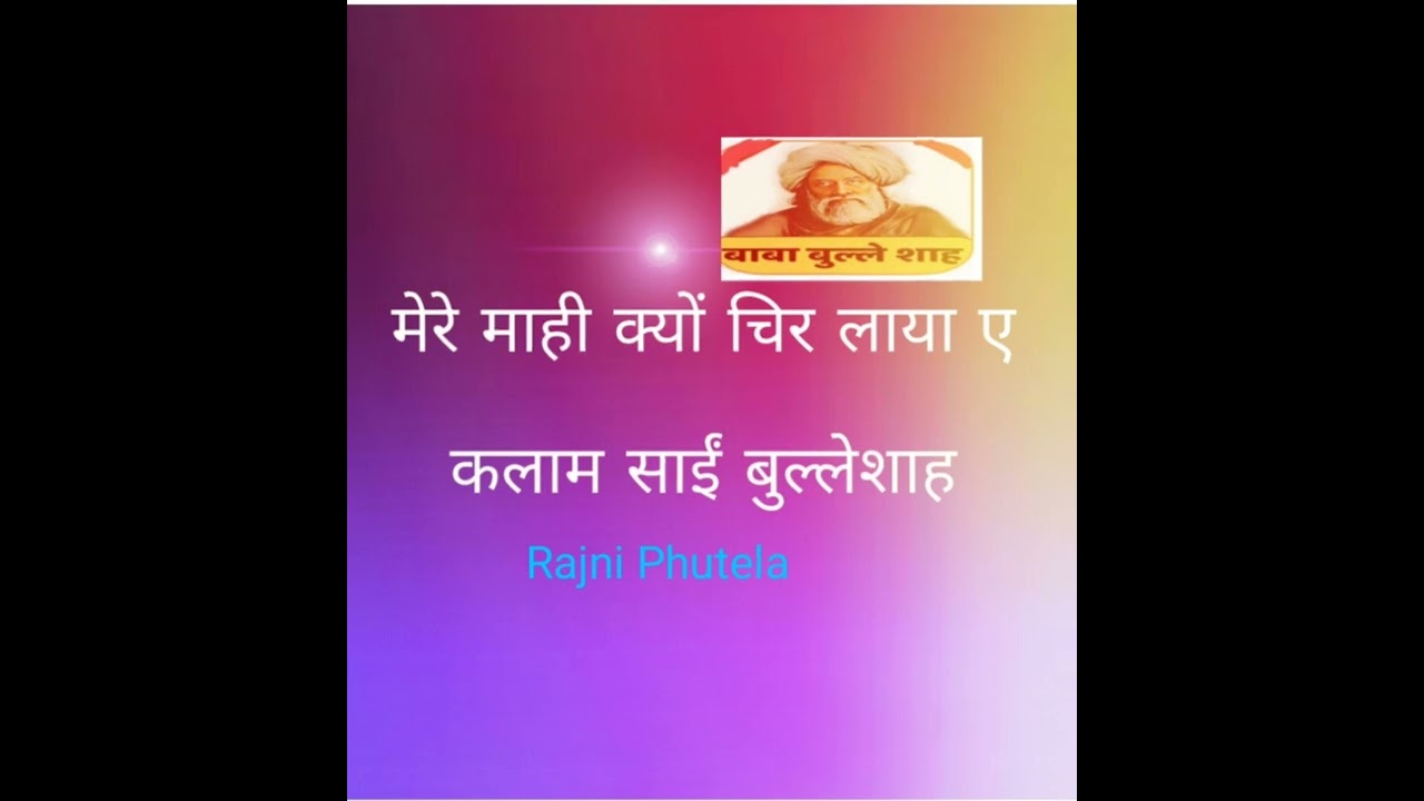 मेरे माही क्यों चिर लायां ऐ #bulleshah #radhaswami#radhaswami #radhasoami #shabad #radhasoami #rssb