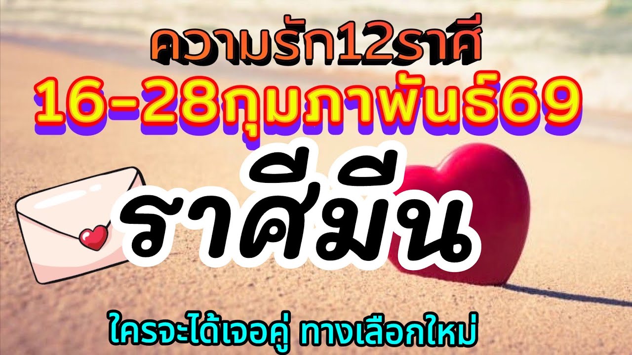 ดวงความรักราศีมีน🌈Ep16-28 กุมภาพันธ์69❤️ ใครรักเปลี่ยนแปลง ใครจะได้เจอคู่ทางเลือกใหม่🌹