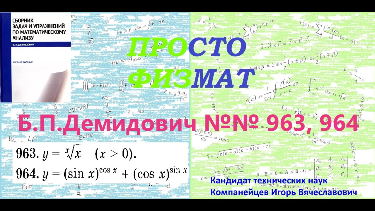 №№ 963, 964 из сборника задач Б.П.Демидовича (Производная явной функции).