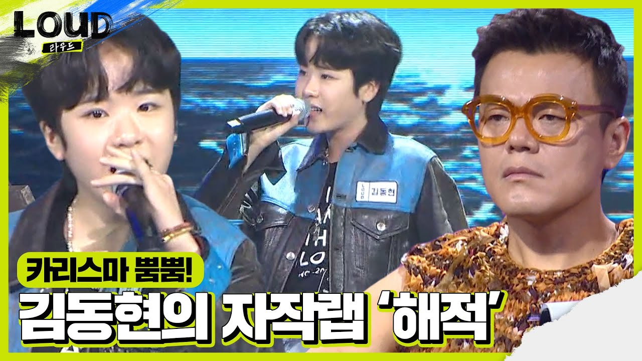 김동현, 카리스마와 센스로 꽉 찬 무대 ‘해적’ㅣ라우드 (LOUD)ㅣSBS ENTER.