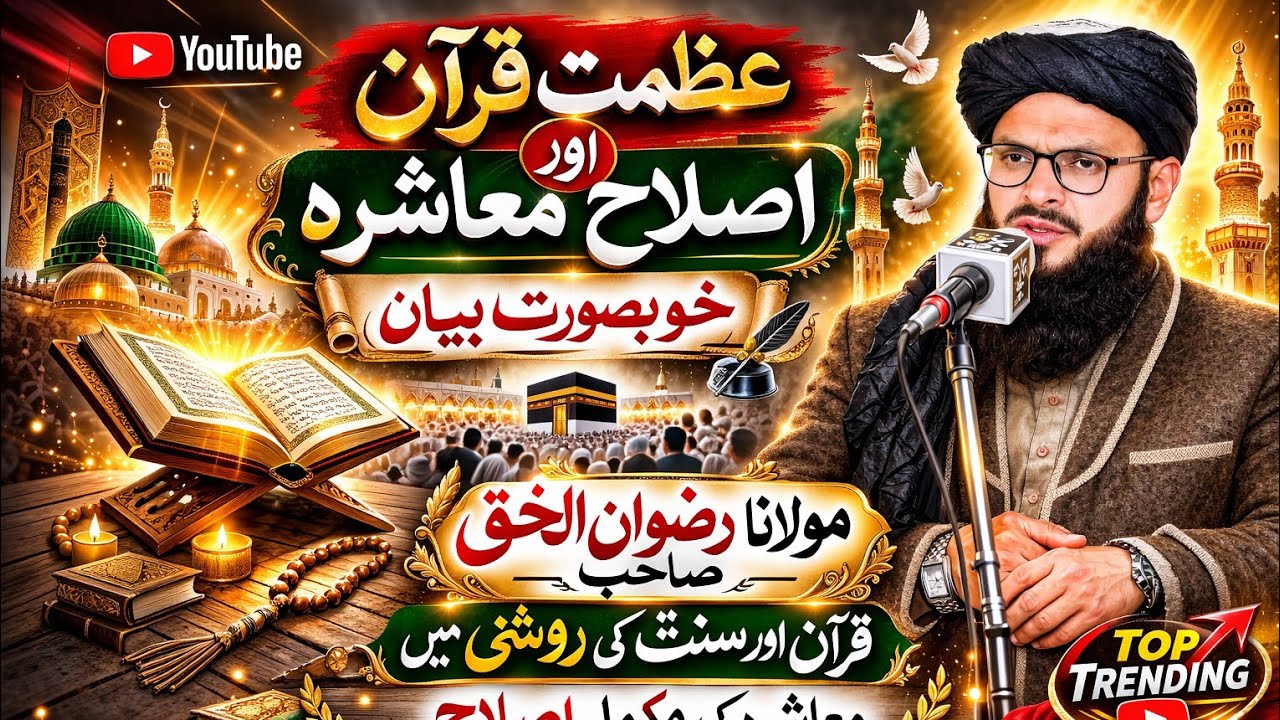 قرآن کی روشنی میں معاشرتی اصلاح|| مولانا رضوان الحق صاحب