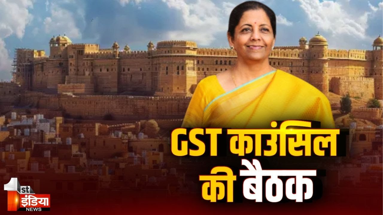 55th GST Council Meeting: केंद्रीय बजट को लेकर चिंतन और मंथन, जुटेंगे वित्तीय मामलों के जानकार