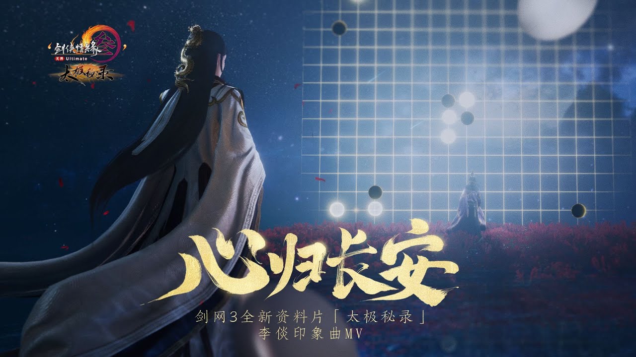 何所求？又为何事囚？剑网3李倓角色印象曲《心归长安》上映！