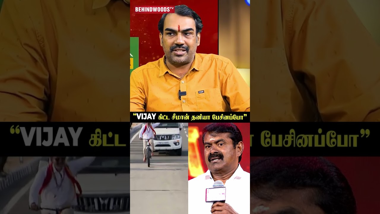 'சீமான் கிட்ட Vijay கேட்ட விஷயம்..'😲Reveal பண்ண Rangaraj Pandey