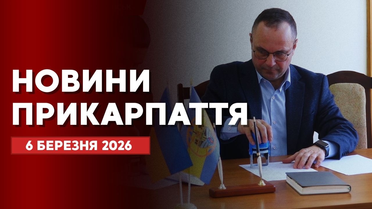 Повний випуск новин Прикарпаття за 6 березня 2026 року