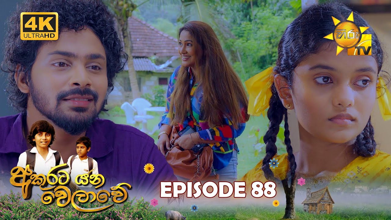 Akurata Yana Welawe - අකුරට යන වෙලාවේ | Episode 88 | 2023-07-04 | Hiru TV