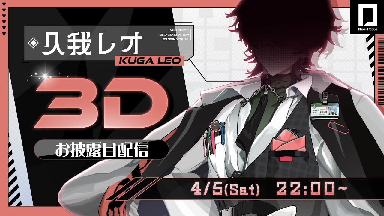 【#久我レオ3Dお披露目】 昼は英会話教師、夜は掃除屋🗡️ 【久我レオ / ネオポルテ】