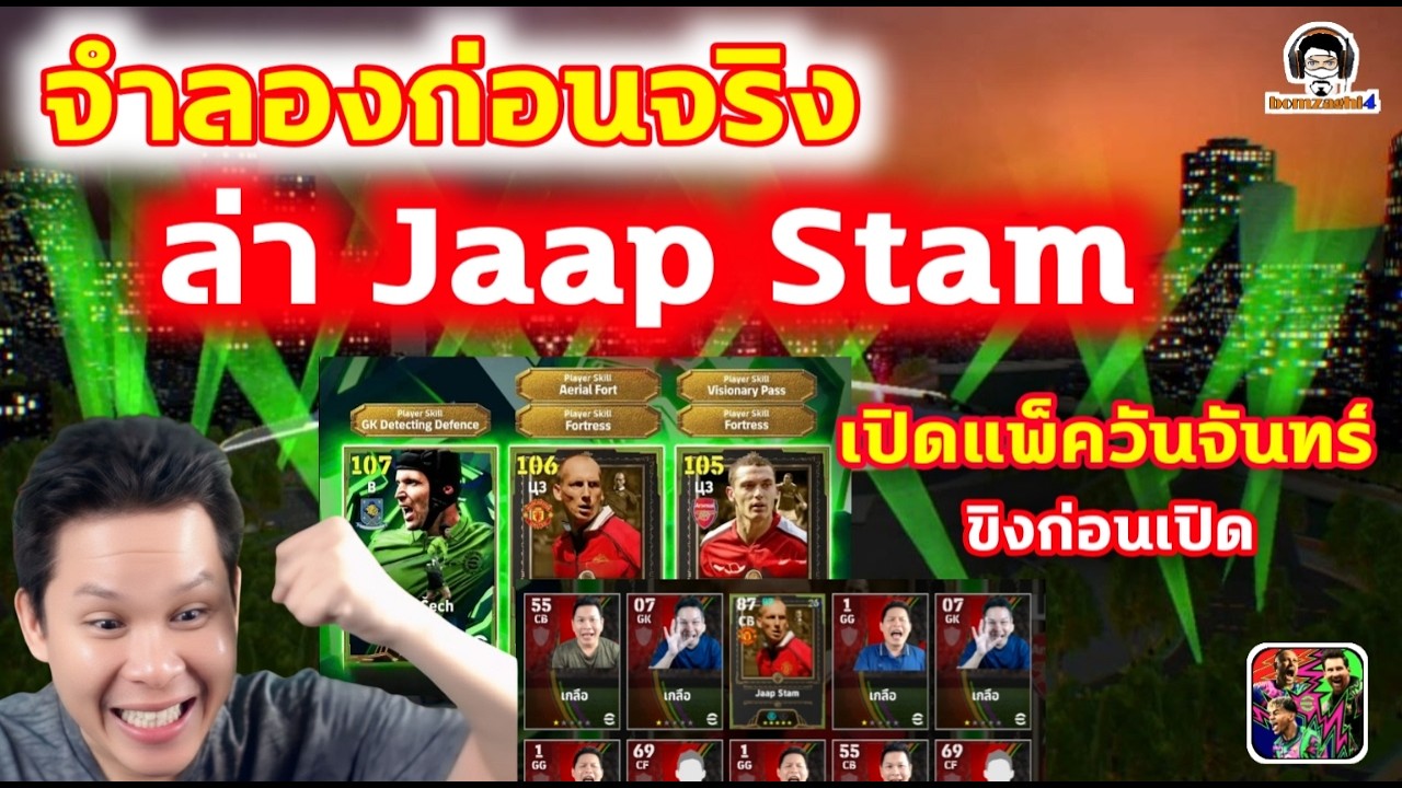 ล่า Jaap Stam เปิดแพ็ควันจันทร์ จำลองก่อนจริง ขิงก่อนเปิด eFootball