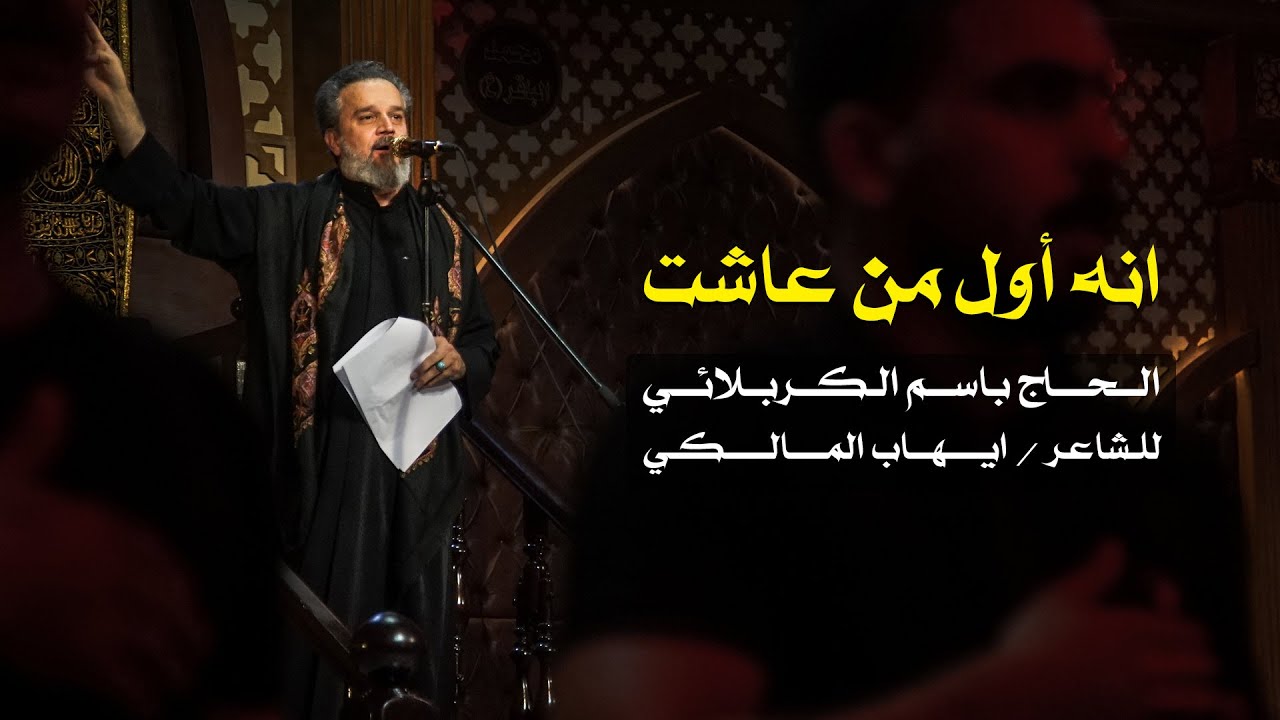 انه أول من عاشت | الرادود باسم الكربلائي