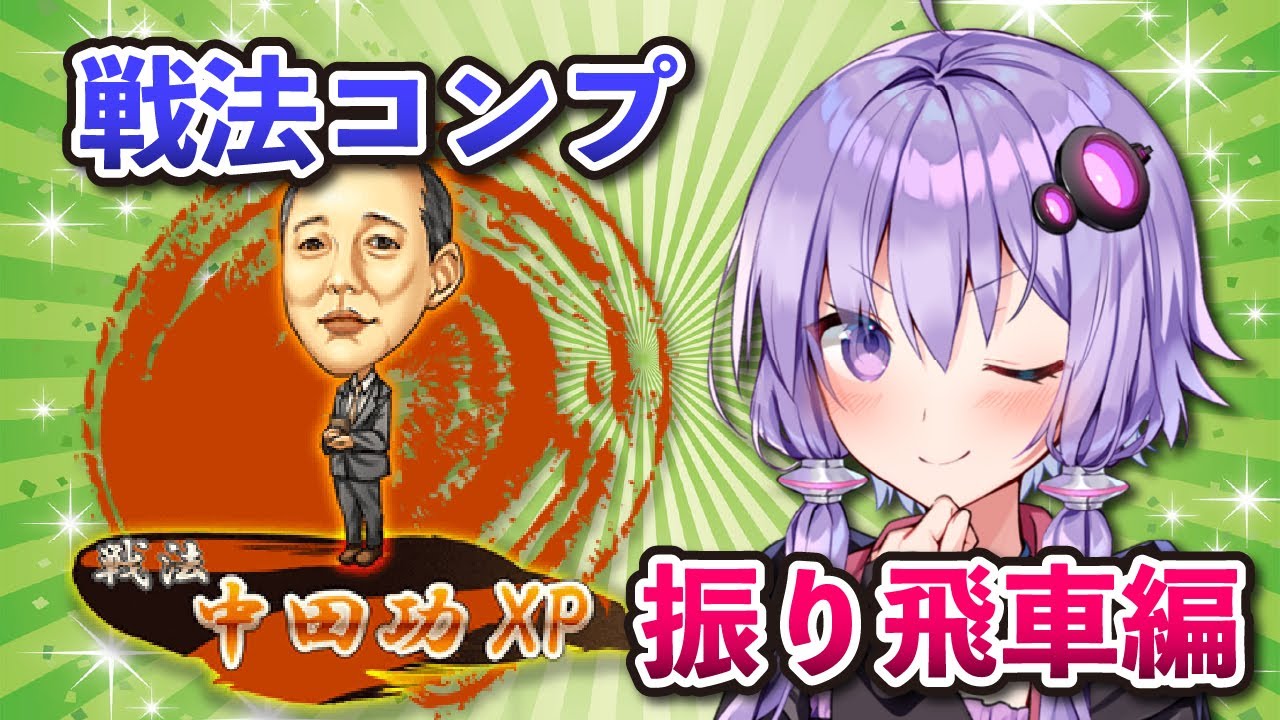 【将棋ウォーズ】集え全ての三間飛車【中田功XP】