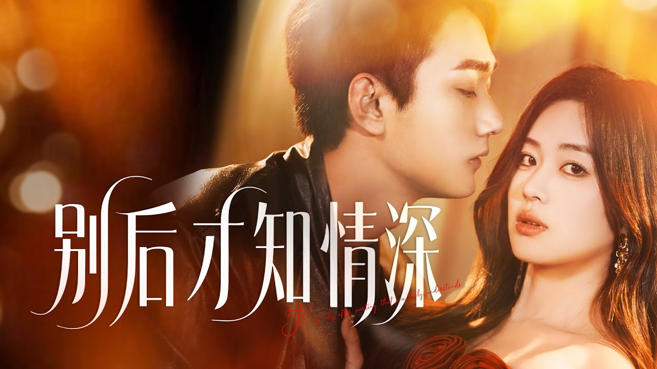 【Multi Sub】他們曾是娛樂圈的金童玉女，從無名走到輝煌，卻因一則緋聞被迫分離。六年後試鏡重逢，他放下一切驕傲，捨命追回那個曾被他弄丟的女孩#romantic  #drama
