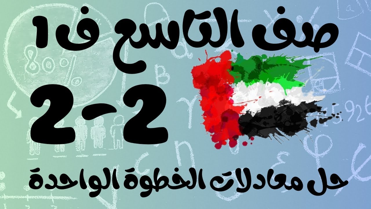 رياضيات الفصل الأول / صف التاسع / حل معادلات الخطوة الواحدة