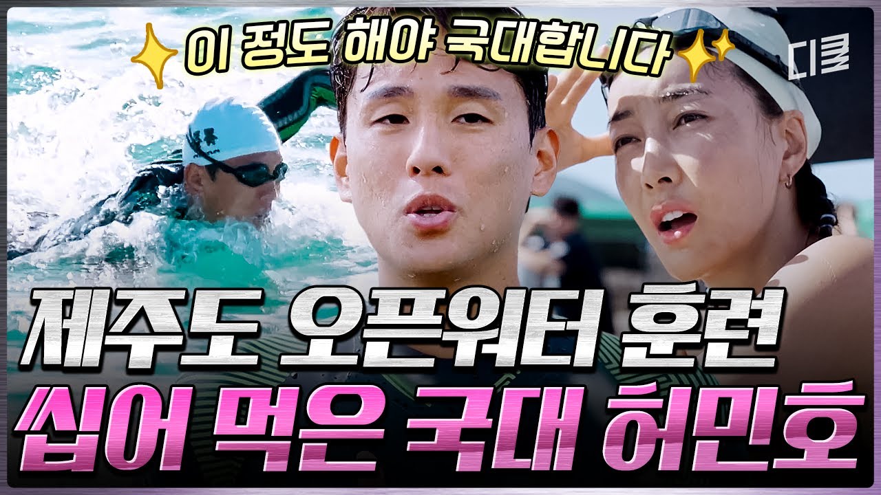 [#무쇠소녀단 6화] 허민호를 제주 바다에 풀어놓으면 벌어지는 일ㄷㄷ 강한 물살을 뚫고 수영의 정석을 보여주는 허민호🌊