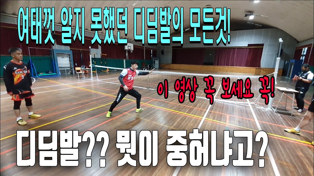 여태껏 알지 못했던 디딤발 모든 것! 오늘 이후로 파워향상은 이 영상을 본 사람과 안본사람으로 나뉜다...
