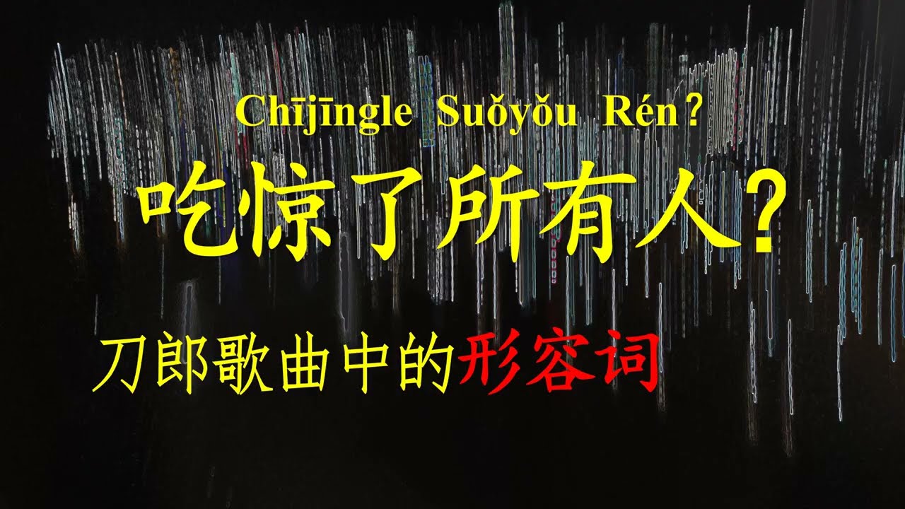 他的形容词吃惊了所有人？刀郎《山歌寥哉》《世间每个人》《时光的信徒》中的形容词