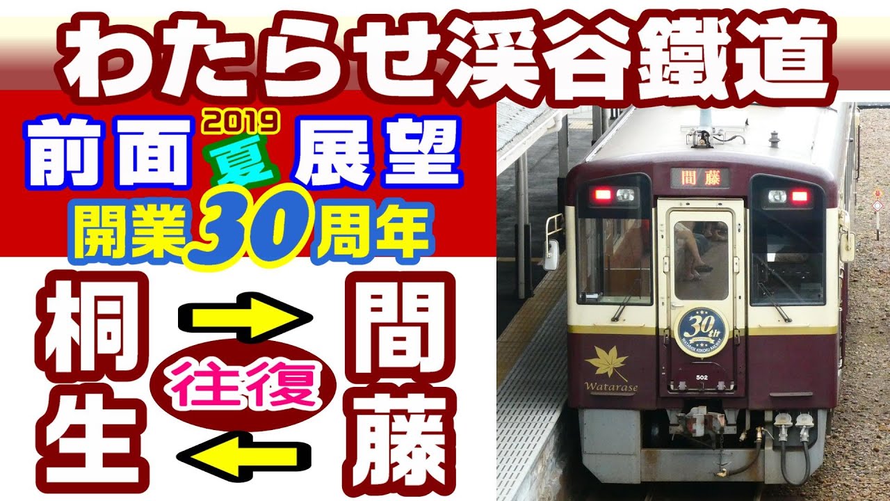 【4K前面展望】わたらせ渓谷鐵道/JR足尾線を引継ぎ30周年/絶景前面展望 桐生～間藤 全区間往復