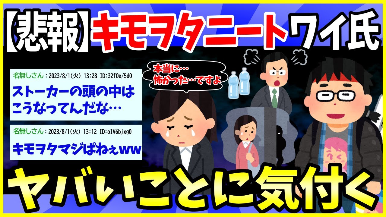 【2ch面白いスレ】【悲報】キモオタニートワイ氏、自分がストーカーかもしれない事に気付く【ゆっくり解説】