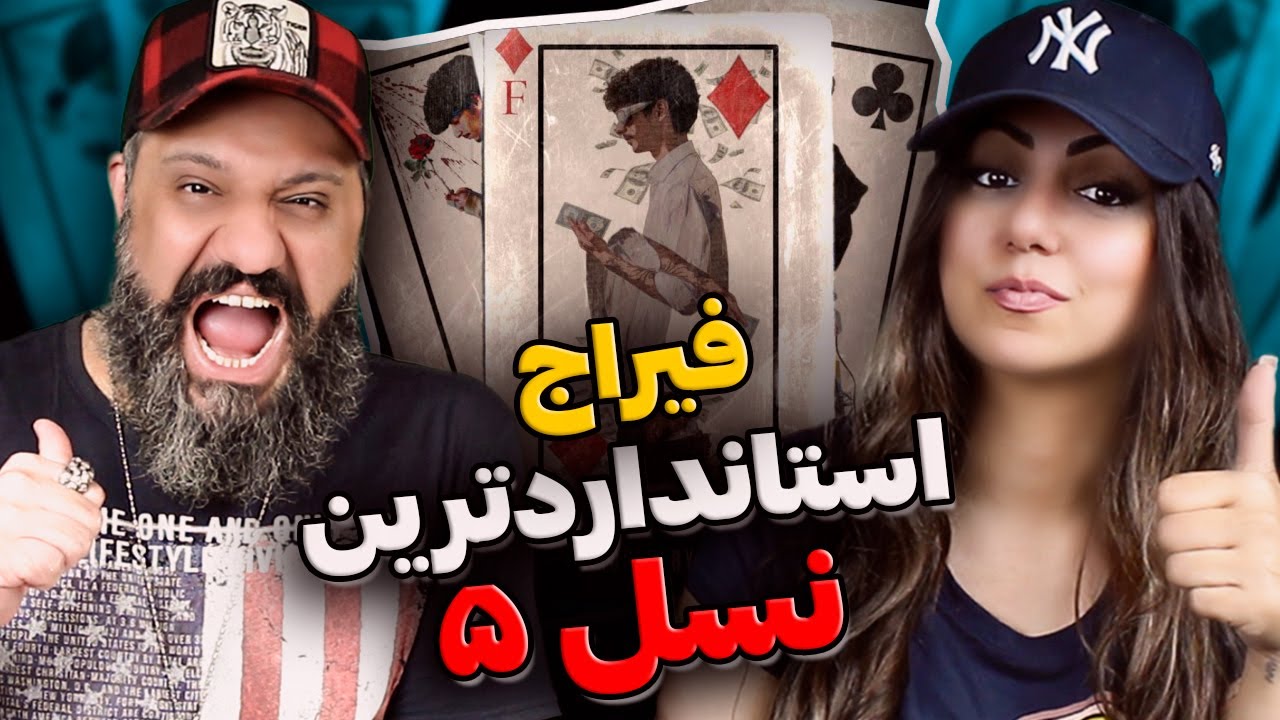 FEERAJ The Reacher Reaction فیراج استاندارترین نسل ۵