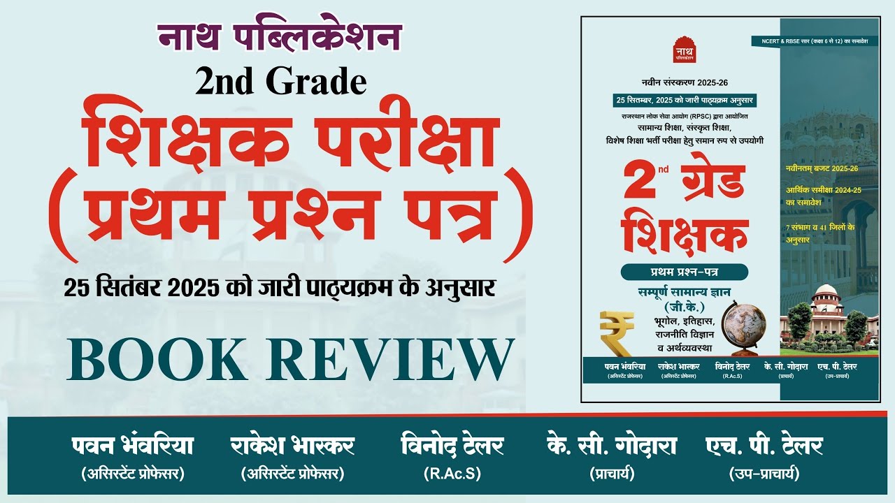 2nd ग्रेड शिक्षक प्रथम प्रश्न पत्र नाथ पब्लिकेशन book review 2nd grade Nath publication book 2026 