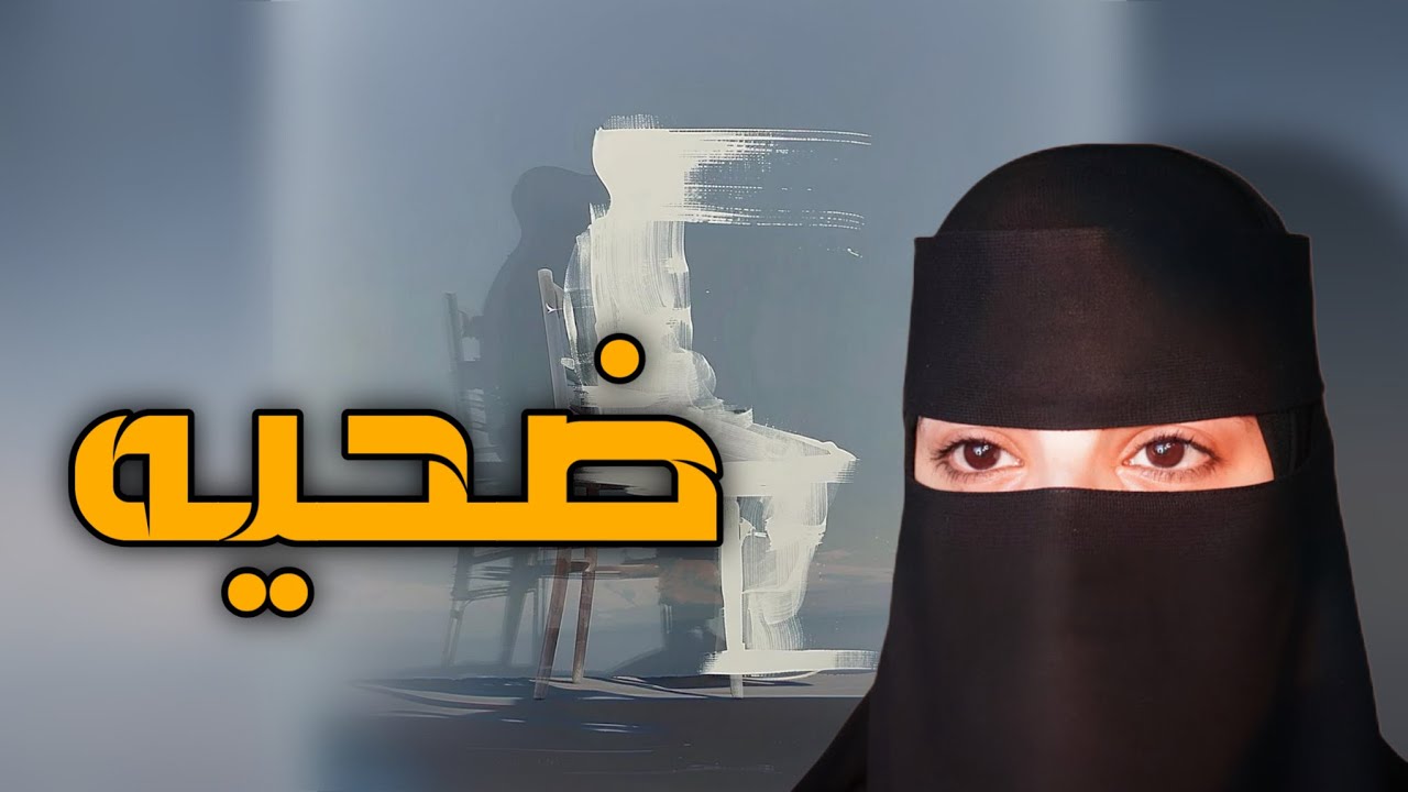 قصه ضحيه