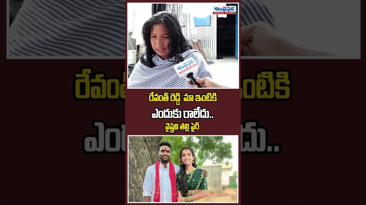 YouTuber Vaishnavi Mother Heartbreaking Words to CM Revanth Reddy | Andhra Prabha News