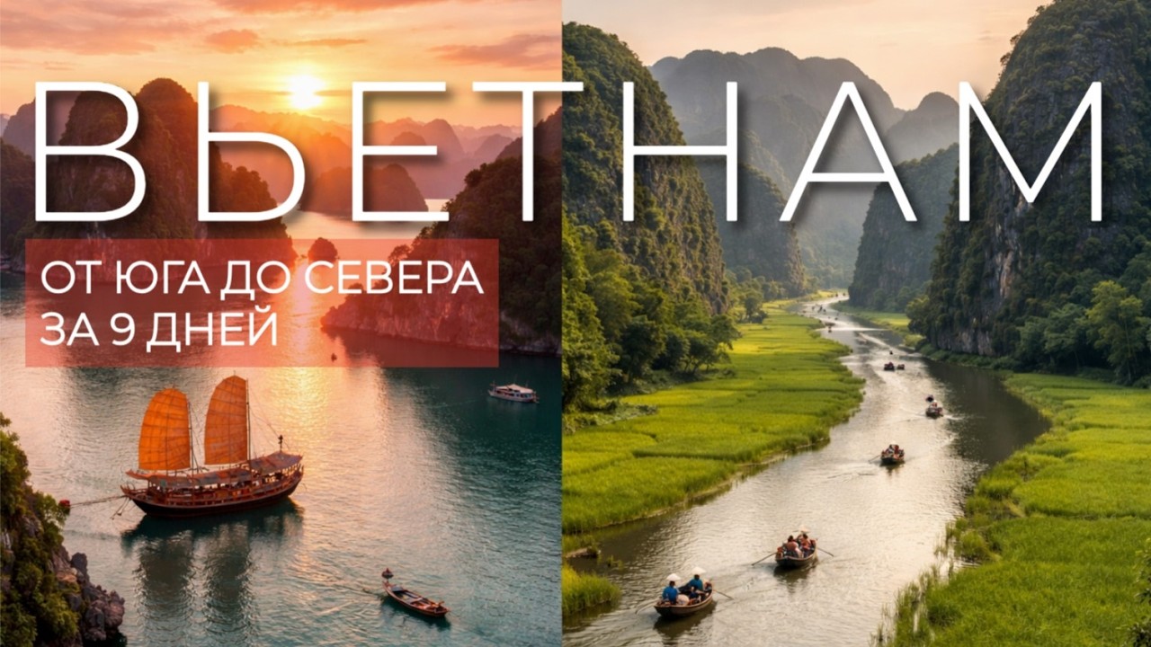 Вьетнам.  С юга на север за 9 дней!