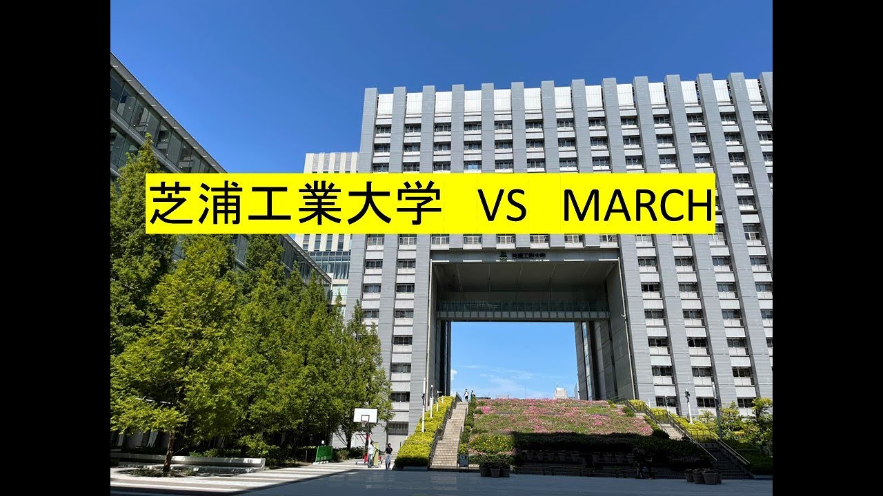 芝浦工業大学 VS MARCH