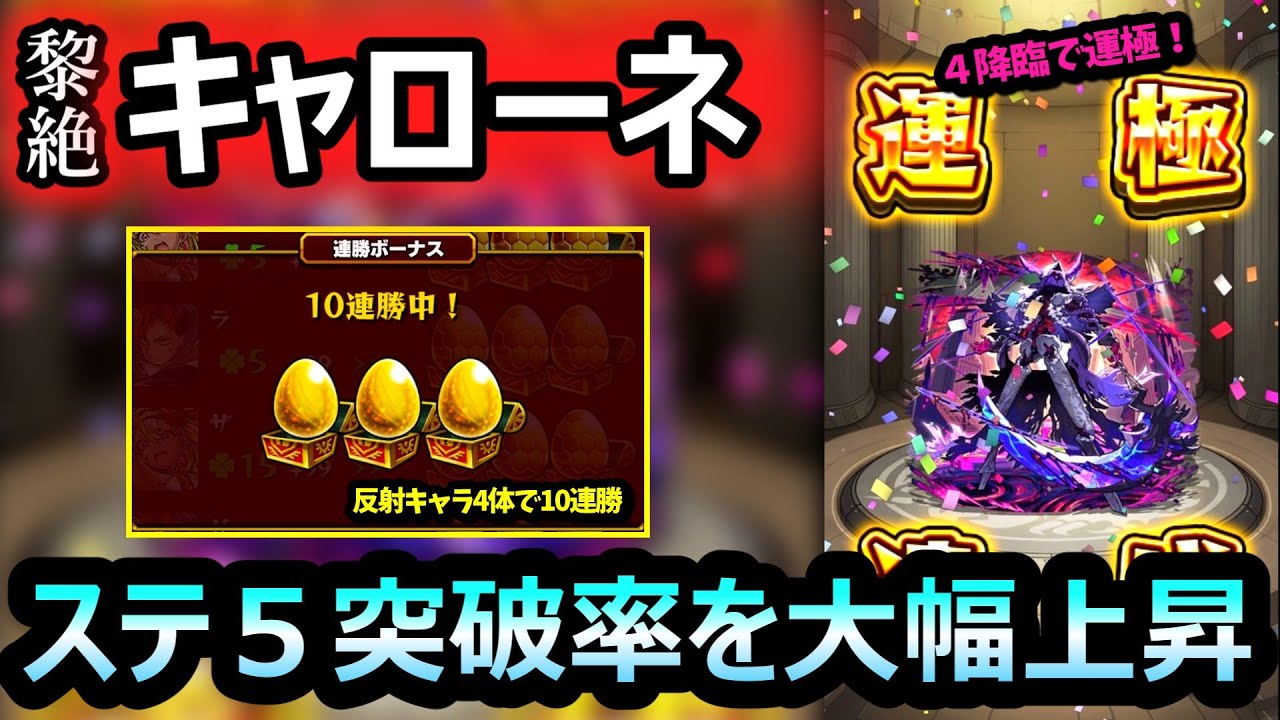 【黎絶 キャローネ】鬼門「ステージ５」の突破率を大幅に上昇させる方法とは？ゲキリン無しで10連勝。モンストが上手くなるルート読み  (４降臨で運極)【モンスト】