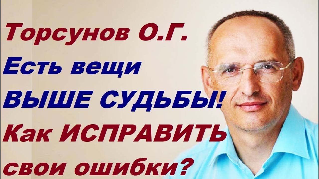 Торсунов О.Г. Есть вещи ВЫШЕ СУДЬБЫ! Как ИСПРАВИТЬ свои ошибки?