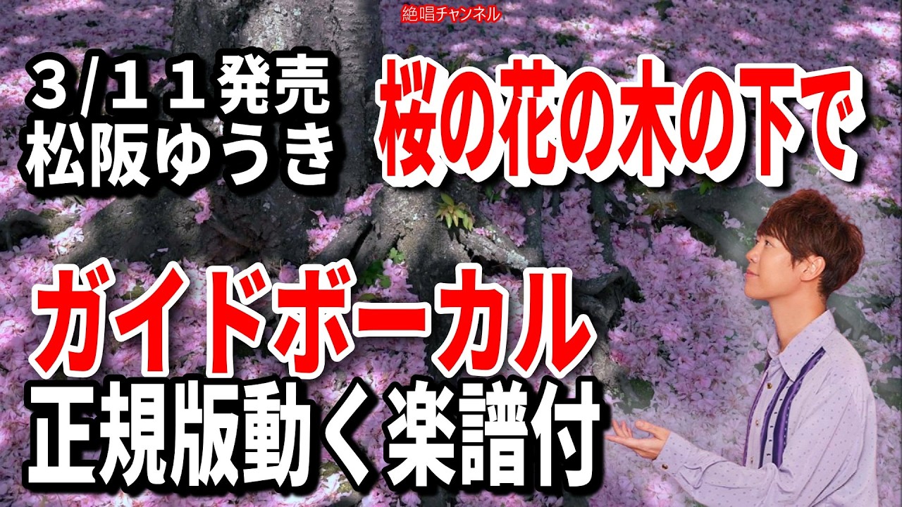 【速習】松阪ゆうき　桜の花の意の下で0　ガイドボーカル正規版動く楽譜付き