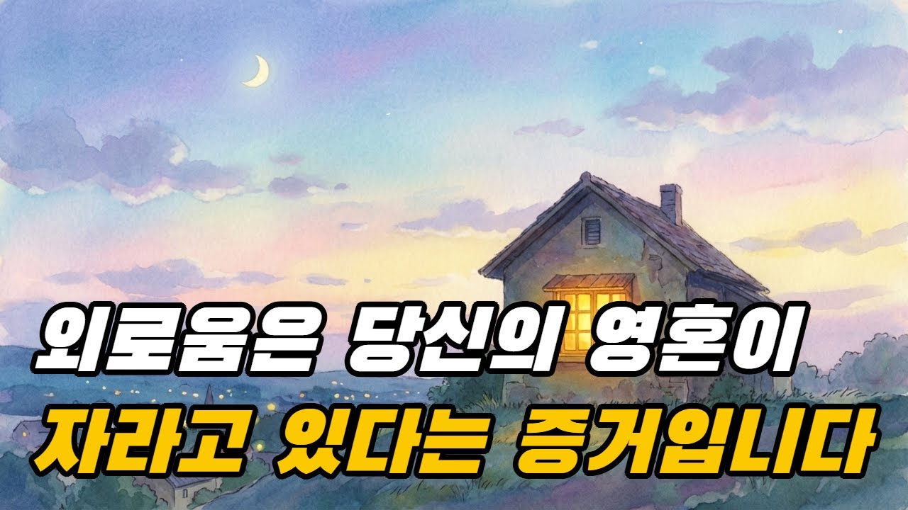 [오늘의 지혜] "당신의 외로움이 깊어질수록, 영혼은 더 넓어집니다" (릴케의 고독론)