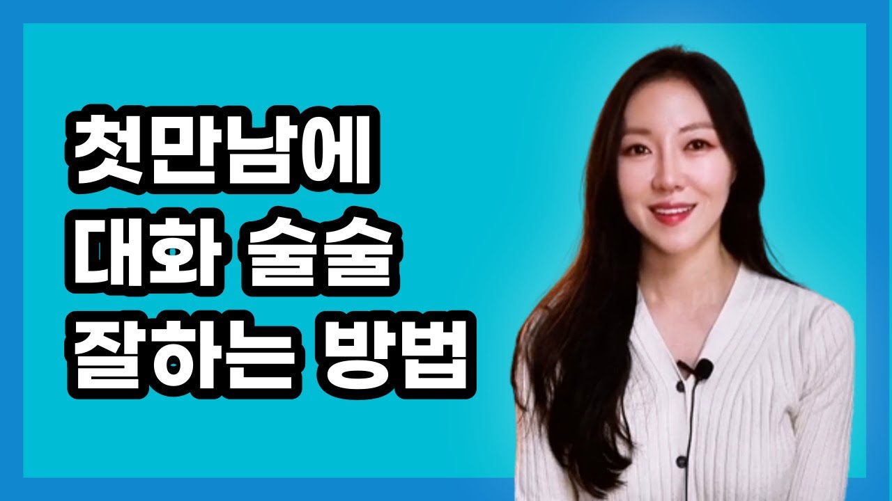 처음 만난 사람과 재미있게 대화하는 법
