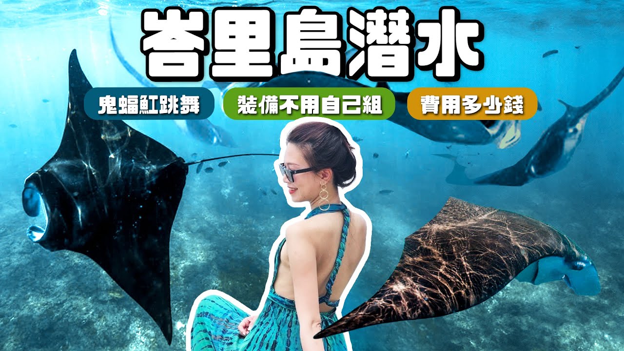 峇里島潛水就要看鬼蝠魟Manta跳舞 ！裝備不用自己組裝！費用、跳島資訊一次告訴妳｜根本在旅行