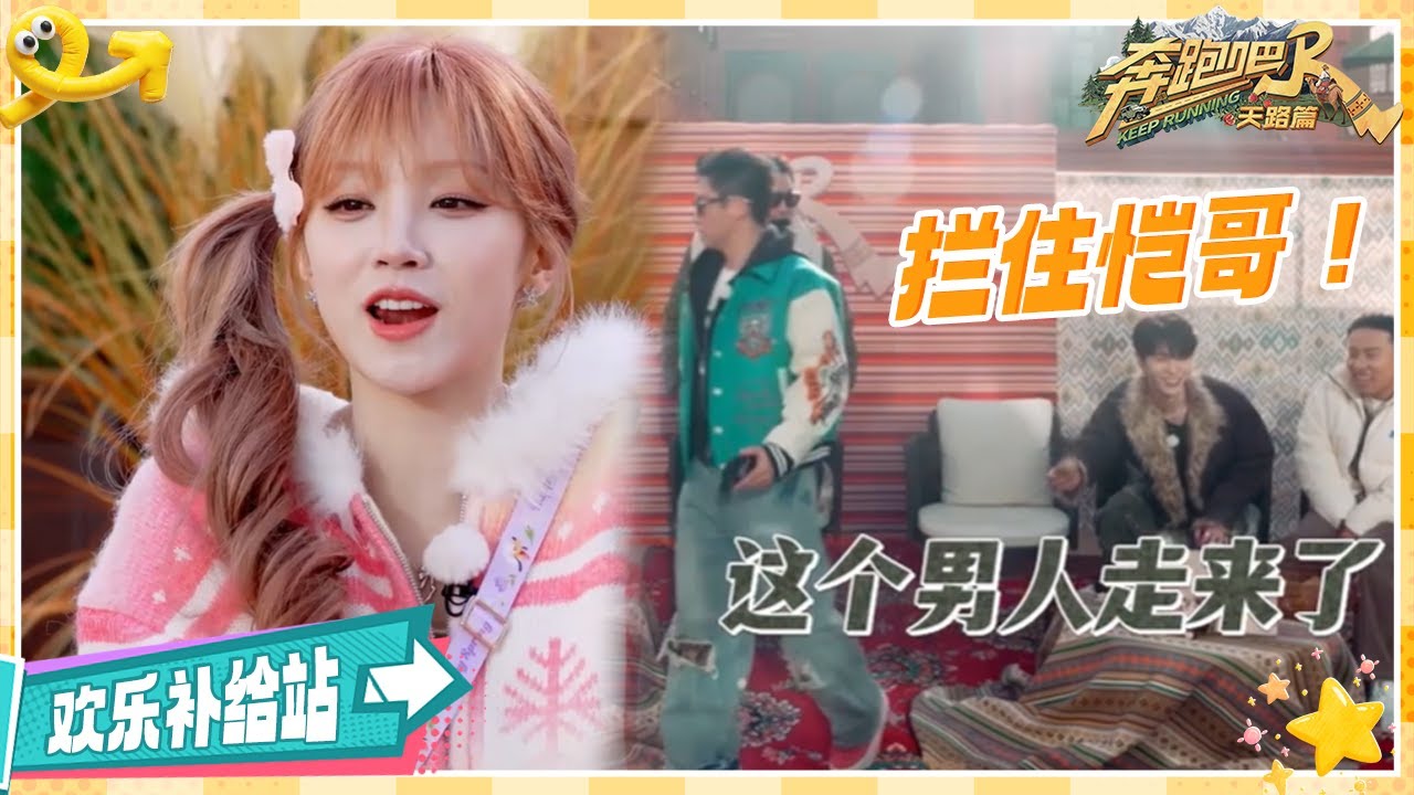 【欢乐补给站🎉】郑恺买东西雨琦紧急喊&ldquo;拦住他&rdquo;！最终还是挡不住超标了😂| 奔跑吧天路篇 EP5 20251220