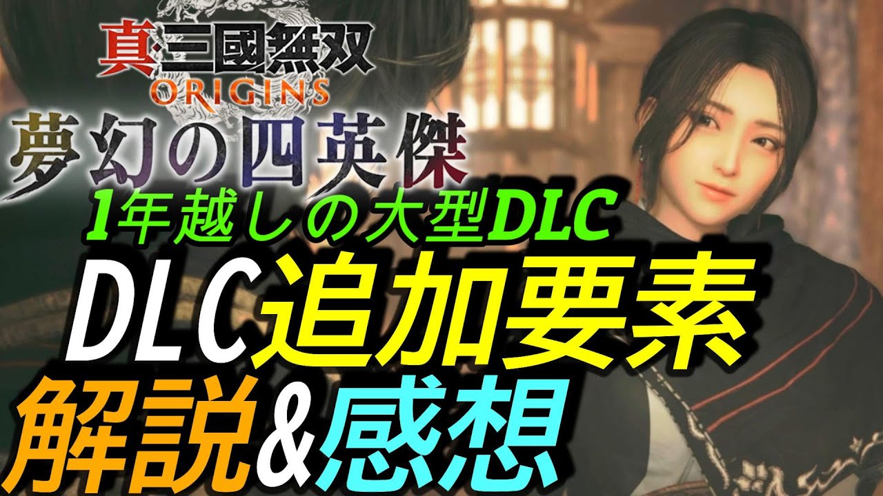 [真三國無双ORIGINS DLC夢幻の四英傑]レビュー:DLC内容解説＆感想紹介 購入すべきですか！？[Dynasty Warriors Origins][PS5]