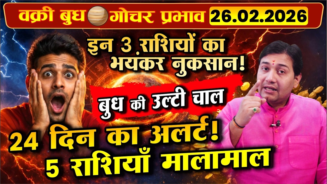 26 February 2026 | वक्री बुध गोचर | 24 दिन सावधान! नौकरी और पैसा खतरे में! मेष से मीन राशिफल और उपाय