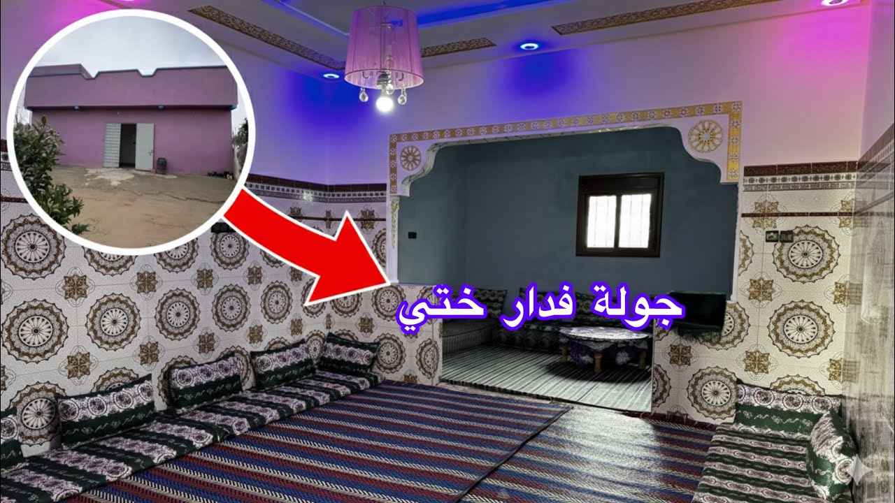 	أخيرا جولة فدار ختي 🏡 من الباب حتى للداخل | تحت طلب المتابعين