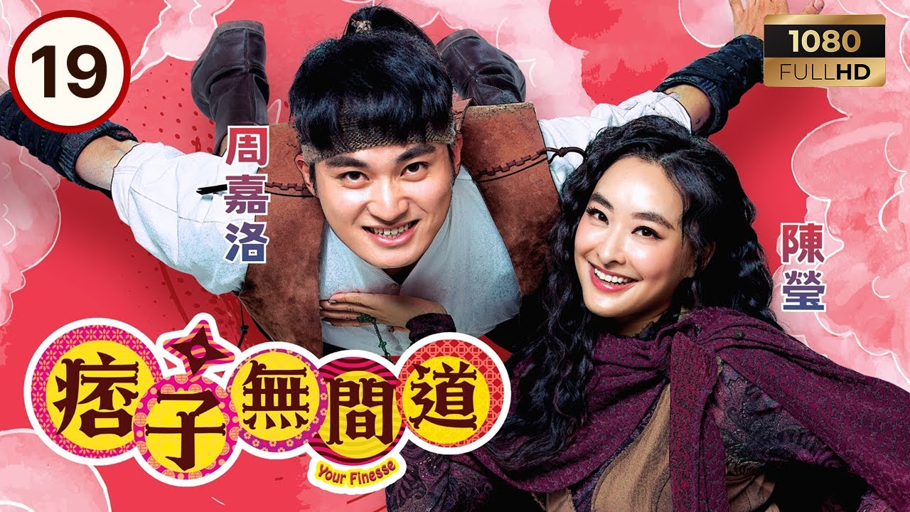 TVB古裝喜劇 | 痞子無間道 19/25 | 王灏儿（高強）、黄子恒（泰帥）向周嘉洛（費仁）剖白心事 | 周嘉洛 | 陳瀅 | 朱敏瀚 | 粵語中字 | 2025 | Your Finesse