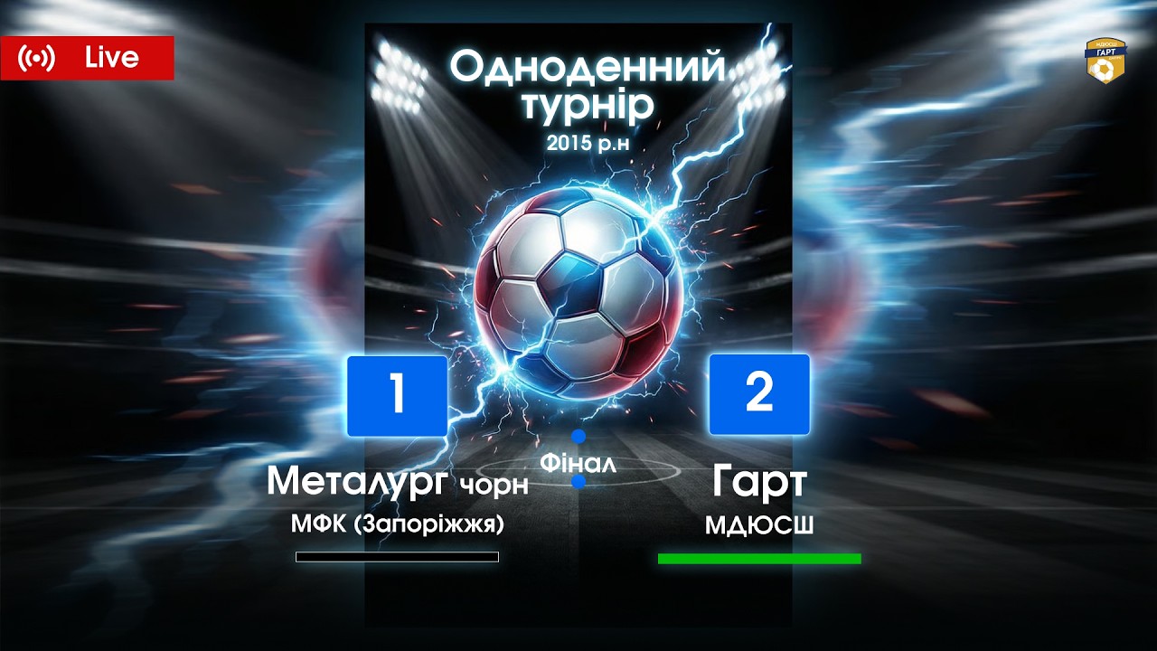 Гарт МДЮСШ - Металург чорн (м.Запоріжжя) Одноденний Турнір 2015 р.н. м. Дніпро 06.02.2026