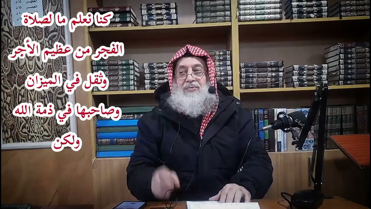كنا نعلم ما لصلاة الفجر من عظيم الأجر وثقل في الميزان وصاحبها في ذمة الله ولكن