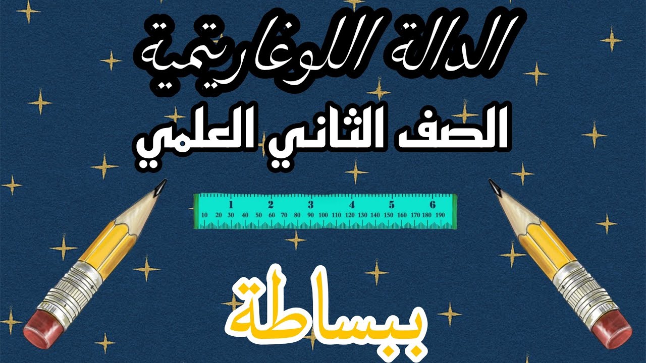الدالة اللوغاريتمية للصف الثاني العلمي الترم الاول