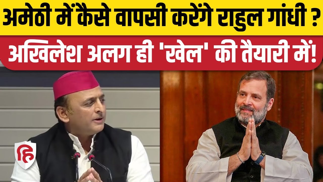 Rahul Gandhi  Amethi में कैसे करेंगे वापसी, Akhilesh Yadav खेल करने की तैयारी में! |  Smriti Irani