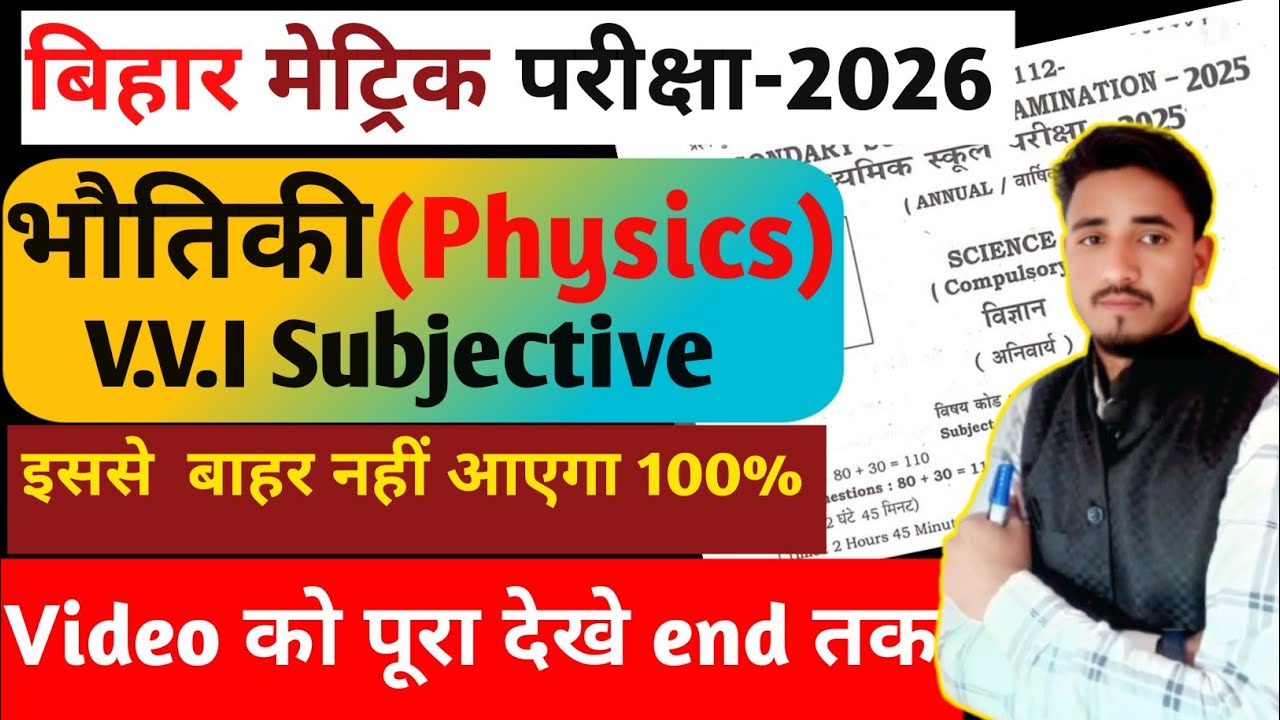 class 10th भौतिकी(Physics)||V.V.I subjective question||exam 2026|| important questions||By Asfak sir