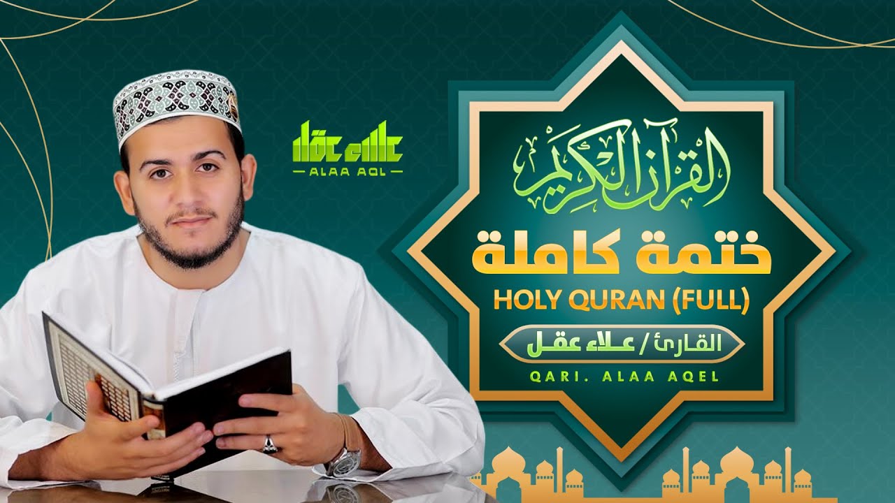 الختمة المرتلة كاملة للقارئ علاء عقل | Holy Quran Full by Alaa Aqel